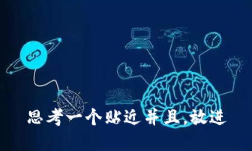 思考一个贴近并且，放进