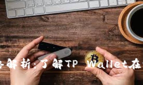 tpWallet波场网络解析：了解TP Wallet在波场生态中的应用