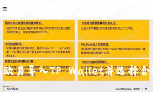 如何在欧易导入TP Wallet并选择合适的链