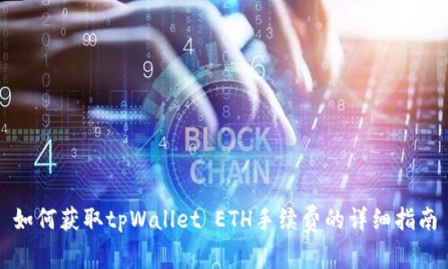 如何获取tpWallet ETH手续费的详细指南