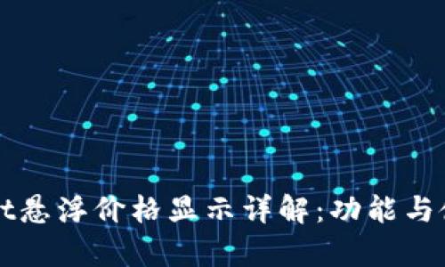 tpWallet悬浮价格显示详解：功能与使用指南