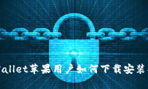 tpWallet苹果用户如何下载安装指南