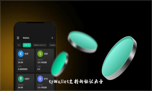 tpWallet支持的协议大全