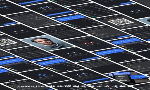 tpWallet转账限制及解决方案解析