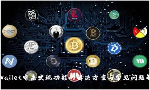 tpWallet中未发现功能的解决方案与常见问题解答