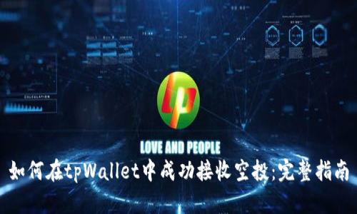 如何在tpWallet中成功接收空投：完整指南