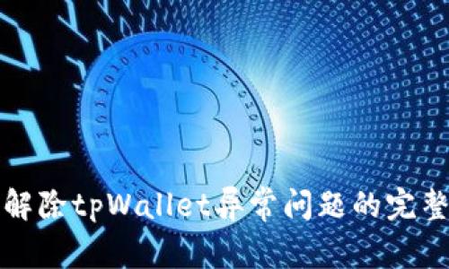 如何解除tpWallet异常问题的完整指导