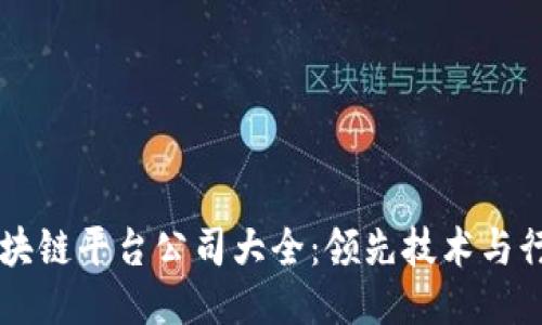 山东区块链平台公司大全：领先技术与行业应用