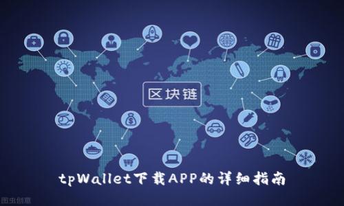 tpWallet下载APP的详细指南