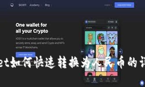 tpWallet如何快速转换为人民币的详细指南