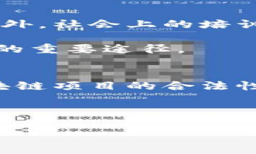  河北区块链平台的深入解析与应用前景 /  
 guanjianci区块链,河北,数字经济 /guanjianci

什么是区块链平台
区块链平台是一个去中心化的信息系统，它允许不同的用户在没有中介的情况下进行交互和交易。区块链的核心在于其分布式账本技术，用户在参与时可以确保数据的安全性和透明性，这在许多行业中都具有重要的应用价值。通过这种技术，任何人都可以建立、访问和参与共享的数据库，而不需要依赖于中心化的服务提供者。

区块链的基本特征包括去中心化、透明性、不可篡改性和安全性。去中心化使得数据不再集中于单一位置，降低了风险；而透明性意味着所有的交易都可以被验证并追踪；不可篡改性确保了交易记录一旦被添加就无法被修改或删除；安全性则通过加密技术保护用户的身份和数据。

河北的区块链发展现状
河北省在推动区块链技术应用方面已经逐渐形成了一定的生态系统。近年来，随着国家对数字经济和新兴技术的重视，河北多地政府推出了相关政策，给区块链技术的发展提供了政策支持。目前，江苏和北京等地的先进经验也在河北省得到了借鉴。

在河北，区块链技术已经应用于多个领域，诸如供应链金融、智能合约、资产交易等。实现了不同产业间的数据互联互通，提升了工作效率和透明度。例如，河北的物流行业正在利用区块链技术来追踪货物的流转和交易，确保每一个环节都能够被信任和验证。

区块链技术的优势与挑战
区块链技术的优势显而易见，首先其去中心化的特性消除了传统模式下对中介的依赖，节省了成本和时间，提升了交易的效率。其次，区块链提供的高安全性和透明性使得参与者之间能够建立更高的信任基础，减少了舞弊行为的发生。此外，区块链可以在不同领域中实现数据的互通，促进了信息的共享。

然而，区块链的发展也面临着一些挑战。首先是技术门槛较高，对技术人员的要求较高，许多企业在推动区块链落地时难以找到具有相关专业知识的人才。其次，区块链在应用的过程中需要处理大量的数据，这就对存储和处理能力提出了更高的要求。此外，法律法规的滞后也是制约区块链应用的一个重要因素，很多区块链项目在实施过程中都面临着合规性的问题。

河北区块链平台的应用前景
随着数字经济的快速发展，区块链技术在河北的应用前景十分广阔。首先，在金融领域，区块链能够提供更为安全和高效的交易方式，这对促进资金的流动、提高金融服务的效率，具有重要意义。此外，区块链技术还可以在供应链、制造业等领域实现数据的追踪和透明，提升企业的管理水平。

此外，区块链还在智慧城市、数字政务等方面展现出良好的应用潜力。通过区块链技术，各种政府服务能够实现在线化和高效化，提升公众的满意度。随着政策的不断完善和技术的进步，河北的区块链平台将会迎来更多的创新应用，推动省内经济发展。

相关问题解答

1. 区块链在河北具体应用了哪些项目？
在河北，区块链技术已经应用于多个项目，其中包括食品追溯系统、物流跟踪、数字身份管理等。例如，在食品安全方面，通过区块链技术，可以实现全程可追溯，确保食品的来源安全，防止假冒伪劣产品的流入。在物流行业，通过区块链可以追踪货物的真实流转情况，提高物流效率，降低了运输过程中的风险。

此外，河北还在公共服务领域探索区块链的应用，如建立可信的数字身份系统，能够更便捷地提供在线政务服务。这些项目的实施，不仅提升了监管效率，也增强了公众对政府服务的信任度。

2. 河北的区块链企业有哪些？
河北省内涌现出了一批区块链相关的企业，这些公司分别在不同的领域发挥着各自的优势。一些传统企业通过与技术公司合作，探索区块链在自身业务中的应用。例如，某些能耗企业正在利用区块链技术记录和管理能源数据，提升能效；金融机构则通过区块链技术实现贷款审批过程的透明化。

此外，河北也鼓励创投机构投资区块链初创企业，助力其创新和发展。这样的环境为区块链行业的成长提供了有力的支持。

3. 区块链如何促进数字经济的发展？
区块链技术通过提升数据的共享和透明度，降低了各行业之间的信息不对称，促进了资源配置的。在数字经济时代，企业与消费者之间的数据交互愈发频繁，区块链能够确保这种交互的安全性和合规性，从而推动商业模式的创新。

通过区块链，企业能够更好地追踪商品和服务的流动，提升供应链管理的效率，减少中间环节的费用；同时，消费者也能更透明地了解商品的信息，从而做出合理的购买决策。这些变化将进一步推动河北相关行业的数字化转型。

4. 河北区块链人才的培养现状如何？
随着区块链技术的发展，河北省内的高等院校和职业培训机构也开始重视区块链人才的培养。许多院校设立了区块链相关的课程和研究项目，培养学生的专业知识与技能。此外，社会上的培训机构也开始推出区块链相关的职业技能课程，帮助从业者提升专业能力。

然而，当前区块链领域的人才依然紧缺，特别是具有实际项目经验的专业人才。因此，政府和高等院校之间的合作、企业与教育机构的联合等，成为了提升区块链人才培养质量的重要途径。

5. 河北区块链面临的法律和监管挑战是什么？
在区块链的推广和应用过程中，法律和监管问题显得尤为重要。目前，河北省尚未形成完善的区块链相关法律法规，这导致许多项目在推行时面临合规性的困扰。投资者对区块链项目的合法性和透明性产生了顾虑。

因此，针对区块链技术的政策法规亟需制定，政府应当结合实际情况，加强对区块链行业的监管。此外，鼓励企业进行自律，促使行业健康有序发展，也是一种有效的解决方案。

总之，河北省的区块链平台正在快速发展，其中蕴含着巨大的潜力与挑战。随着各种技术创新和政策支持的推进，区块链将在未来为河北的经济发展作出更多贡献。