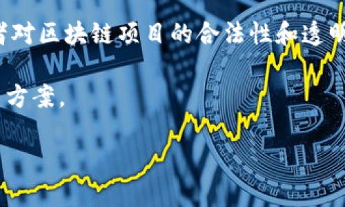  河北区块链平台的深入解析与应用前景 /  
 guanjianci区块链,河北,数字经济 /guanjianci

什么是区块链平台
区块链平台是一个去中心化的信息系统，它允许不同的用户在没有中介的情况下进行交互和交易。区块链的核心在于其分布式账本技术，用户在参与时可以确保数据的安全性和透明性，这在许多行业中都具有重要的应用价值。通过这种技术，任何人都可以建立、访问和参与共享的数据库，而不需要依赖于中心化的服务提供者。

区块链的基本特征包括去中心化、透明性、不可篡改性和安全性。去中心化使得数据不再集中于单一位置，降低了风险；而透明性意味着所有的交易都可以被验证并追踪；不可篡改性确保了交易记录一旦被添加就无法被修改或删除；安全性则通过加密技术保护用户的身份和数据。

河北的区块链发展现状
河北省在推动区块链技术应用方面已经逐渐形成了一定的生态系统。近年来，随着国家对数字经济和新兴技术的重视，河北多地政府推出了相关政策，给区块链技术的发展提供了政策支持。目前，江苏和北京等地的先进经验也在河北省得到了借鉴。

在河北，区块链技术已经应用于多个领域，诸如供应链金融、智能合约、资产交易等。实现了不同产业间的数据互联互通，提升了工作效率和透明度。例如，河北的物流行业正在利用区块链技术来追踪货物的流转和交易，确保每一个环节都能够被信任和验证。

区块链技术的优势与挑战
区块链技术的优势显而易见，首先其去中心化的特性消除了传统模式下对中介的依赖，节省了成本和时间，提升了交易的效率。其次，区块链提供的高安全性和透明性使得参与者之间能够建立更高的信任基础，减少了舞弊行为的发生。此外，区块链可以在不同领域中实现数据的互通，促进了信息的共享。

然而，区块链的发展也面临着一些挑战。首先是技术门槛较高，对技术人员的要求较高，许多企业在推动区块链落地时难以找到具有相关专业知识的人才。其次，区块链在应用的过程中需要处理大量的数据，这就对存储和处理能力提出了更高的要求。此外，法律法规的滞后也是制约区块链应用的一个重要因素，很多区块链项目在实施过程中都面临着合规性的问题。

河北区块链平台的应用前景
随着数字经济的快速发展，区块链技术在河北的应用前景十分广阔。首先，在金融领域，区块链能够提供更为安全和高效的交易方式，这对促进资金的流动、提高金融服务的效率，具有重要意义。此外，区块链技术还可以在供应链、制造业等领域实现数据的追踪和透明，提升企业的管理水平。

此外，区块链还在智慧城市、数字政务等方面展现出良好的应用潜力。通过区块链技术，各种政府服务能够实现在线化和高效化，提升公众的满意度。随着政策的不断完善和技术的进步，河北的区块链平台将会迎来更多的创新应用，推动省内经济发展。

相关问题解答

1. 区块链在河北具体应用了哪些项目？
在河北，区块链技术已经应用于多个项目，其中包括食品追溯系统、物流跟踪、数字身份管理等。例如，在食品安全方面，通过区块链技术，可以实现全程可追溯，确保食品的来源安全，防止假冒伪劣产品的流入。在物流行业，通过区块链可以追踪货物的真实流转情况，提高物流效率，降低了运输过程中的风险。

此外，河北还在公共服务领域探索区块链的应用，如建立可信的数字身份系统，能够更便捷地提供在线政务服务。这些项目的实施，不仅提升了监管效率，也增强了公众对政府服务的信任度。

2. 河北的区块链企业有哪些？
河北省内涌现出了一批区块链相关的企业，这些公司分别在不同的领域发挥着各自的优势。一些传统企业通过与技术公司合作，探索区块链在自身业务中的应用。例如，某些能耗企业正在利用区块链技术记录和管理能源数据，提升能效；金融机构则通过区块链技术实现贷款审批过程的透明化。

此外，河北也鼓励创投机构投资区块链初创企业，助力其创新和发展。这样的环境为区块链行业的成长提供了有力的支持。

3. 区块链如何促进数字经济的发展？
区块链技术通过提升数据的共享和透明度，降低了各行业之间的信息不对称，促进了资源配置的。在数字经济时代，企业与消费者之间的数据交互愈发频繁，区块链能够确保这种交互的安全性和合规性，从而推动商业模式的创新。

通过区块链，企业能够更好地追踪商品和服务的流动，提升供应链管理的效率，减少中间环节的费用；同时，消费者也能更透明地了解商品的信息，从而做出合理的购买决策。这些变化将进一步推动河北相关行业的数字化转型。

4. 河北区块链人才的培养现状如何？
随着区块链技术的发展，河北省内的高等院校和职业培训机构也开始重视区块链人才的培养。许多院校设立了区块链相关的课程和研究项目，培养学生的专业知识与技能。此外，社会上的培训机构也开始推出区块链相关的职业技能课程，帮助从业者提升专业能力。

然而，当前区块链领域的人才依然紧缺，特别是具有实际项目经验的专业人才。因此，政府和高等院校之间的合作、企业与教育机构的联合等，成为了提升区块链人才培养质量的重要途径。

5. 河北区块链面临的法律和监管挑战是什么？
在区块链的推广和应用过程中，法律和监管问题显得尤为重要。目前，河北省尚未形成完善的区块链相关法律法规，这导致许多项目在推行时面临合规性的困扰。投资者对区块链项目的合法性和透明性产生了顾虑。

因此，针对区块链技术的政策法规亟需制定，政府应当结合实际情况，加强对区块链行业的监管。此外，鼓励企业进行自律，促使行业健康有序发展，也是一种有效的解决方案。

总之，河北省的区块链平台正在快速发展，其中蕴含着巨大的潜力与挑战。随着各种技术创新和政策支持的推进，区块链将在未来为河北的经济发展作出更多贡献。