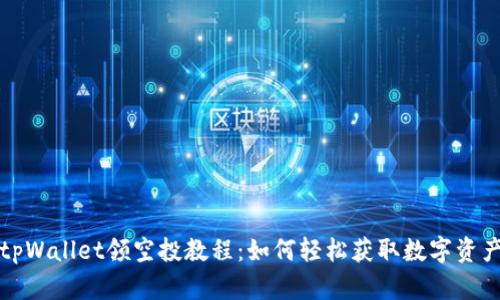 tpWallet领空投教程：如何轻松获取数字资产