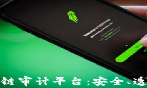 
全球领先的区块链审计平台：安全、透明与信任的保障