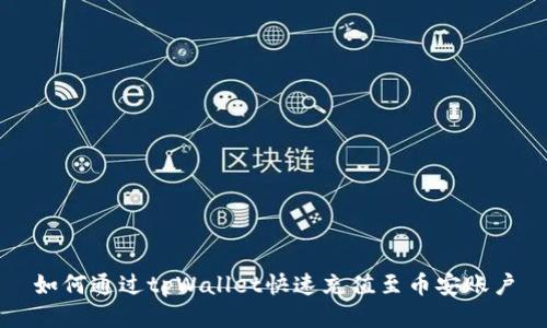 如何通过tpWallet快速充值至币安账户