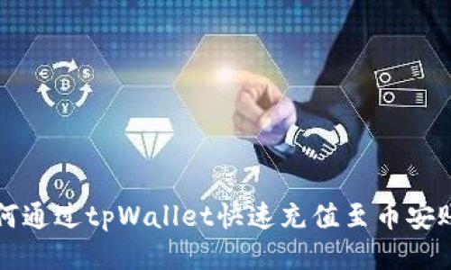 如何通过tpWallet快速充值至币安账户