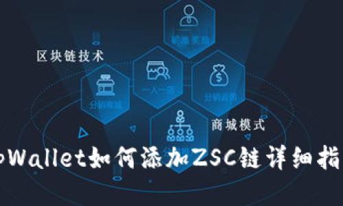 tpWallet如何添加ZSC链详细指南
