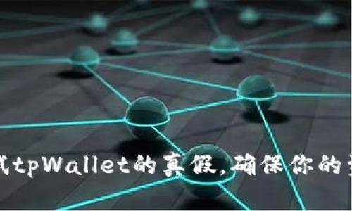 如何测试tpWallet的真假，确保你的资产安全