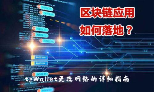 tpWallet更改网络的详细指南