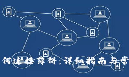 tpWallet如何连接薄饼：详细指南与常见问题解答