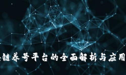 区块链养号平台的全面解析与应用前景