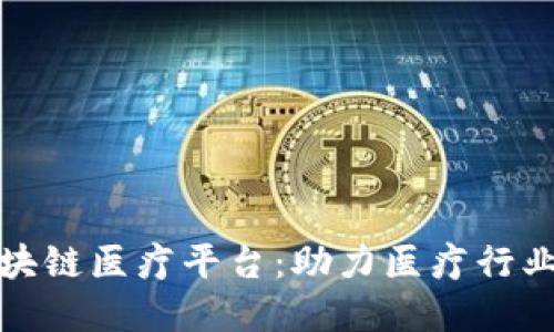 探索浙江区块链医疗平台：助力医疗行业数字化转型