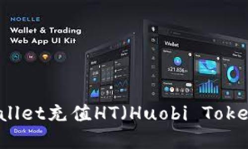 如何通过tpWallet充值HT（Huobi Token）的详细指南