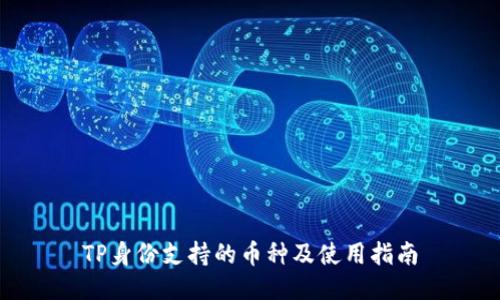TP身份支持的币种及使用指南