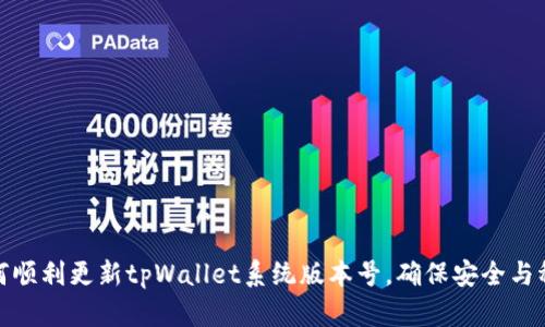 如何顺利更新tpWallet系统版本号，确保安全与稳定