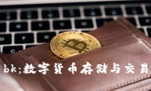 tpWallet与bk：数字货币存储与交易的最佳选择