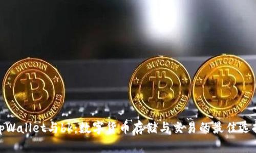 tpWallet与bk：数字货币存储与交易的最佳选择