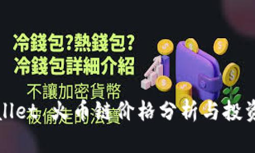 tpWallet 火币链价格分析与投资前景